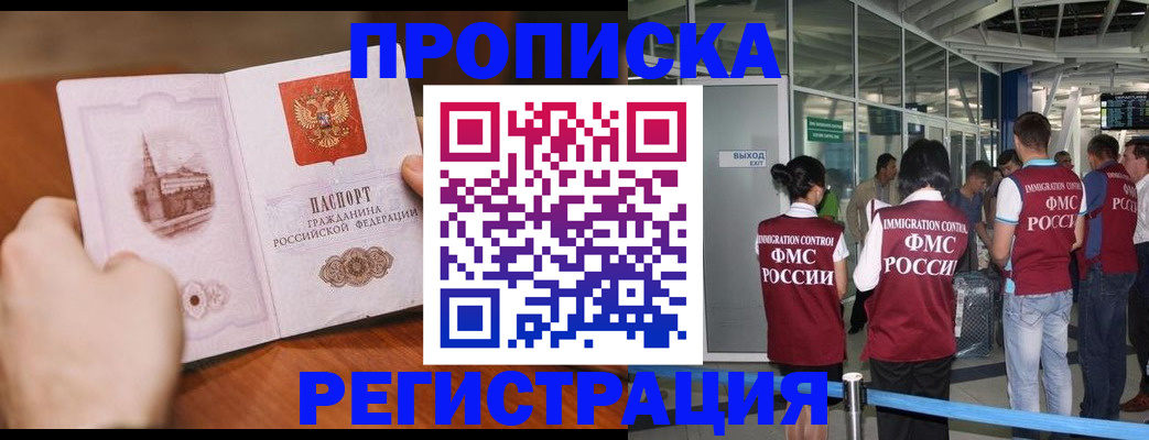 прописка законно в Прокопьевске